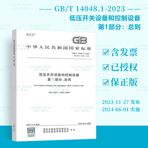 2023年新版 GB/T 14048.1-2023 低压开关设备和控制设备 第1部分：总则 代替GB 14048.1-2012 国家标准规范 中国标准出版社