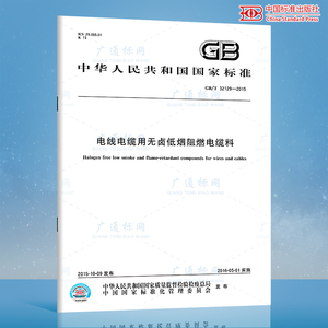 GB/T 32129-2015电线电缆用无卤低烟阻燃电缆料 中国标准出版社 质量标准规范 防伪查询