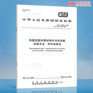 正版现货 GB/T 14152-2001 热塑性塑料管材耐性外冲击性能 试验方法 时针旋转法 中国标准出版社 国家标准 提供正规增值税发票