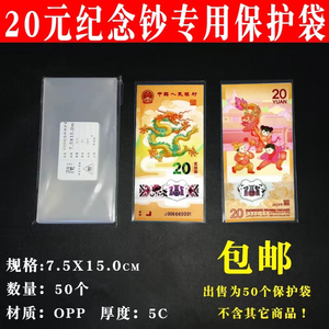 龙年20元纪念钞保护袋纸币收藏袋新钞护币袋收纳盒包装袋夹钱币套