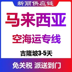 集运到马来西亚吉隆坡马六甲槟城空运海运双清包税到门