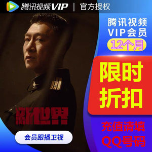 腾讯年卡12个月腾讯视屏会员vip一年会员腾讯年卡 腾讯会号1个月