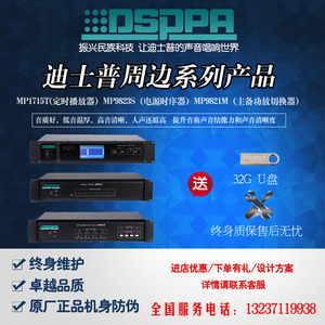 迪士普DSPPA公共广播电源时序控制器定时播放器主备功放切换器