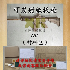 亲子手工制作瓦楞纸m4可发射纸板枪图纸送制作视频