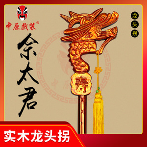 中原戏装佘太君龙头拐杖戏曲道具豫剧京剧老寿星生辰拐杖舞台用品