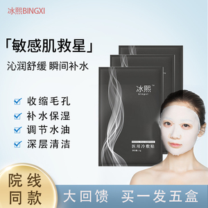 冰熙医用冷敷贴面膜型补水保湿深层清洁控油痘痘肌用术后修复黑膜