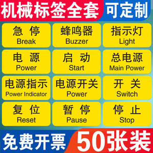 机械设备按钮标签防水不干胶pvc贴纸电源开关复位停止标识牌紧急暂停
