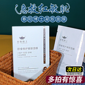 春阳博士面膜舒缓修护急救补水凝胶收缩毛孔男女祛痘