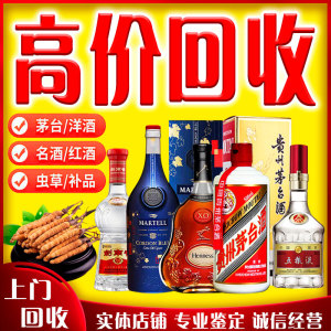 高价回收茅台酒五粮液洋酒老酒路易十三李察蓝带冬虫夏草礼品回收