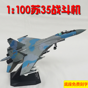 1：100苏35飞机模型  SU-35战斗机仿真合金模型摆件