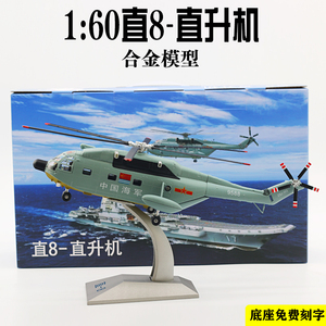 【免费刻字】1:60直8飞机模型海军直八直8KH型直升机合金直八模型