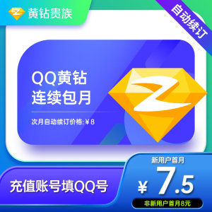 【自动续订】腾讯QQ黄钻1个月黄钻贵族一个月月卡 连续包月