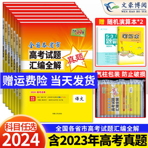 天利38套2024高考一年真题语文数学英语物理化学生物政治历史地理文理科综合含2023全国各省市高考试题汇编全解新高考真题卷全国卷