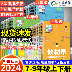 2024版初中教材帮七年级八九年级下册上册语文数学英语物理化学政治历史地理生物人教全套初一二三中学教材全解解读课本辅导作业帮