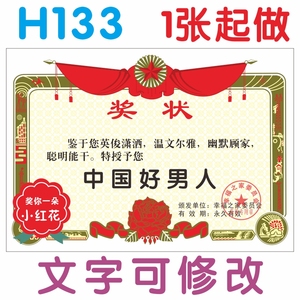 h133中国好男人奖状定制个性创意搞怪情人节礼物送给老公的奖状