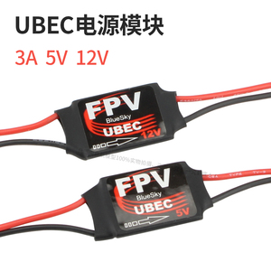UBEC电源模块3A5V12V航模FPV云台图传摄像头专用电源航拍2-6S输入
