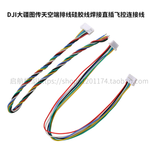 用于DJI图传天空端排线硅胶线焊接直插飞控连接线1.25 8p/1.0 6p