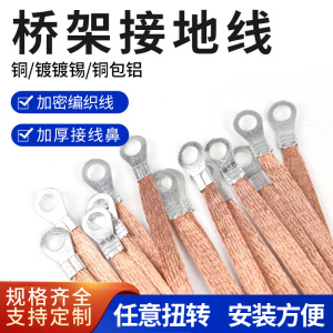 包邮跨接线桥架接地线2.5平4平6平 铜编织带铜包铝扁线跨地软连接