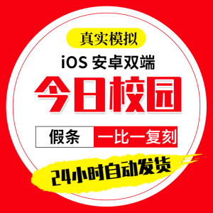 今日校园破解版模拟器假条今日校园ios软件