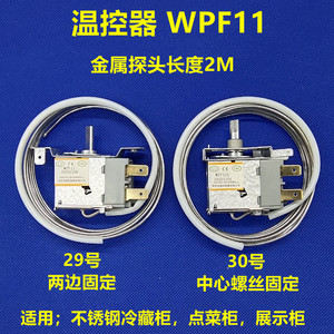 雪村东贝穗凌冰柜温控器WPF11 WPF8.5不锈钢展示柜冷藏鲜厨房四门