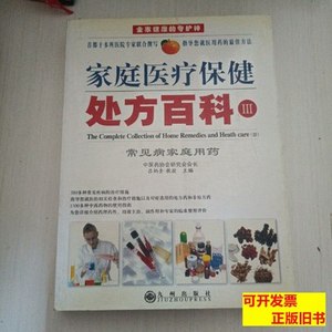 85品家庭医疗保健处方百科（Ⅲ）（上卷） 吕炳奎主编/九州出版社
