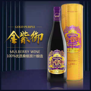 只为疆来东方紫酒业奢华臻品金紫御桑葚酒100%桑果发酵750ml
