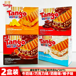 印尼进口Tango探戈咔咔脆牛奶味威化饼干160g*2盒巧克力味奶酪味