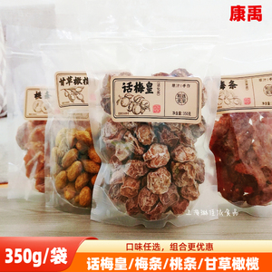 康禹话梅皇350g袋装梅条桃条甘草橄榄酸甜话梅干梅类制品蜜饯零食