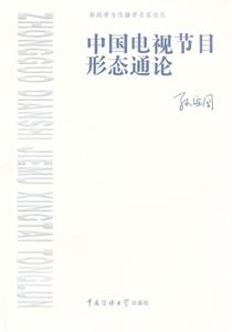 中国电视节目形态通论 孙宝国　著 9787565702662