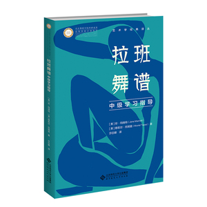 【正版新书】拉班舞谱中级学习指导//珍·玛瑞特