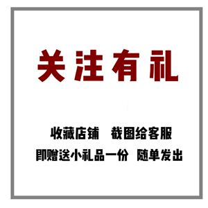 关注有礼!收藏店铺截图给客服 随单赠送精美小礼品一份