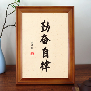 勤奋自律实木相框励志书法摆件办公室摆台桌面座右铭书房字画挂画