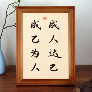 成人达己成己为人实木相框书法桌面摆台摆件励志字画座右铭礼物