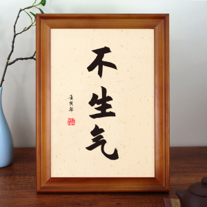 不生气手写书法摆台莫生气挂画桌面座右铭办公桌相框摆件定制文字