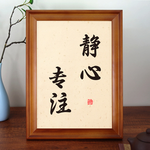 静心专注书法相框摆台励志字画办公室桌面装饰摆件书房新中式挂画
