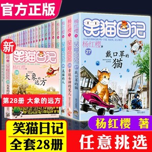 尾品】笑猫日记 全套 杨红樱28册正版 大象的远方校园漫画版课外书第二季戴口罩的猫小猫出生在秘密山洞又见小可怜转动时光的伞