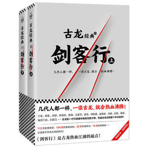 品相不佳】古龙文集剑客行上下册武侠小说小李飞刀多情剑客无情剑边城浪子九月鹰飞绝代双骄火拼萧十一郎游侠录三少爷的剑金庸