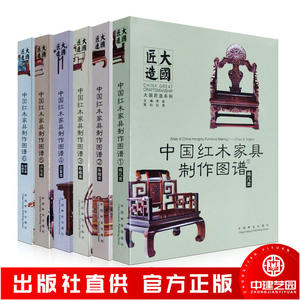 中国红木家具制作图谱 6本一套 明清及新中式家具 椅几柜格台案沙发床榻凳桌榻罗汉床电视柜宝阁书柜梳妆台屏风衣帽架挂屏设计书籍