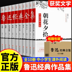 鲁迅全集原著正版10册 六七年级阅读书必课外阅读书籍朝花夕拾狂人日记故乡野草呐喊彷徨阿Q正传孔乙己小说经典作品集杂文集初中生