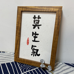 莫生气  控制情绪禅意原创手写座右铭书法励志铭字画摆台实木相框