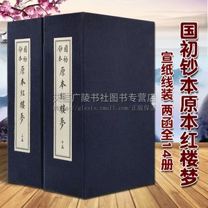 国初钞本原本红楼梦 宣纸线装影印 2函全14册 曹雪芹著 中国清代章回长篇小说 古文学四大名著 戚寥生序本石头记鉴赏收藏经典著作