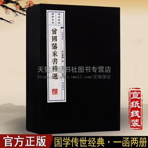 正版 曾国藩家书精选 一函两册 宣纸线装 国学经典 中国著名文学典籍 励志劝学为证谈立志交友居家养生书籍 广陵书社