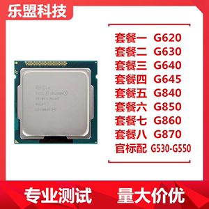 英特尔g620 g630 g640 g645 g840 g850 g860 g870 g530 1155针cpu