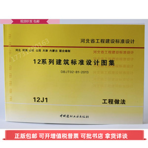 12j1工程做法河北省12系列建筑标准设计图集 河北12j图集建筑专业