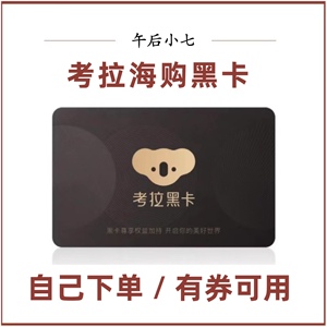 【黑卡日租】考拉海购黑卡免运费试用网易海购卡体验优惠券