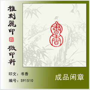 篆刻印章闲章成品