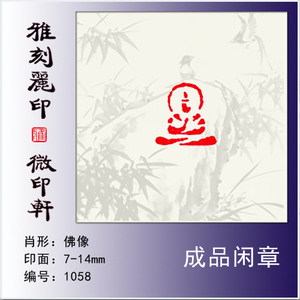 篆刻成品闲章肖形印《佛像》硬笔书法毛笔小楷抄经用小印章1058