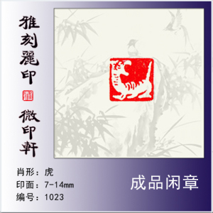 成品闲章生肖印《虎》硬笔书法毛笔小楷国画小品用小方章满包邮