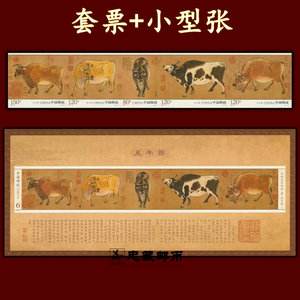 2021-4 五牛图邮票 5枚套票无齿小型张1枚套装 宣纸 十大古代名画