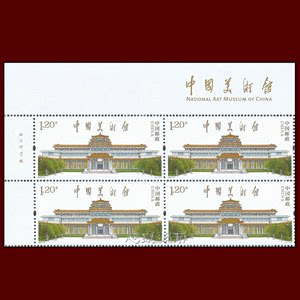 左上角厂铭版铭四方连 2023-8中国美术馆邮票 精美雕刻版集邮收藏